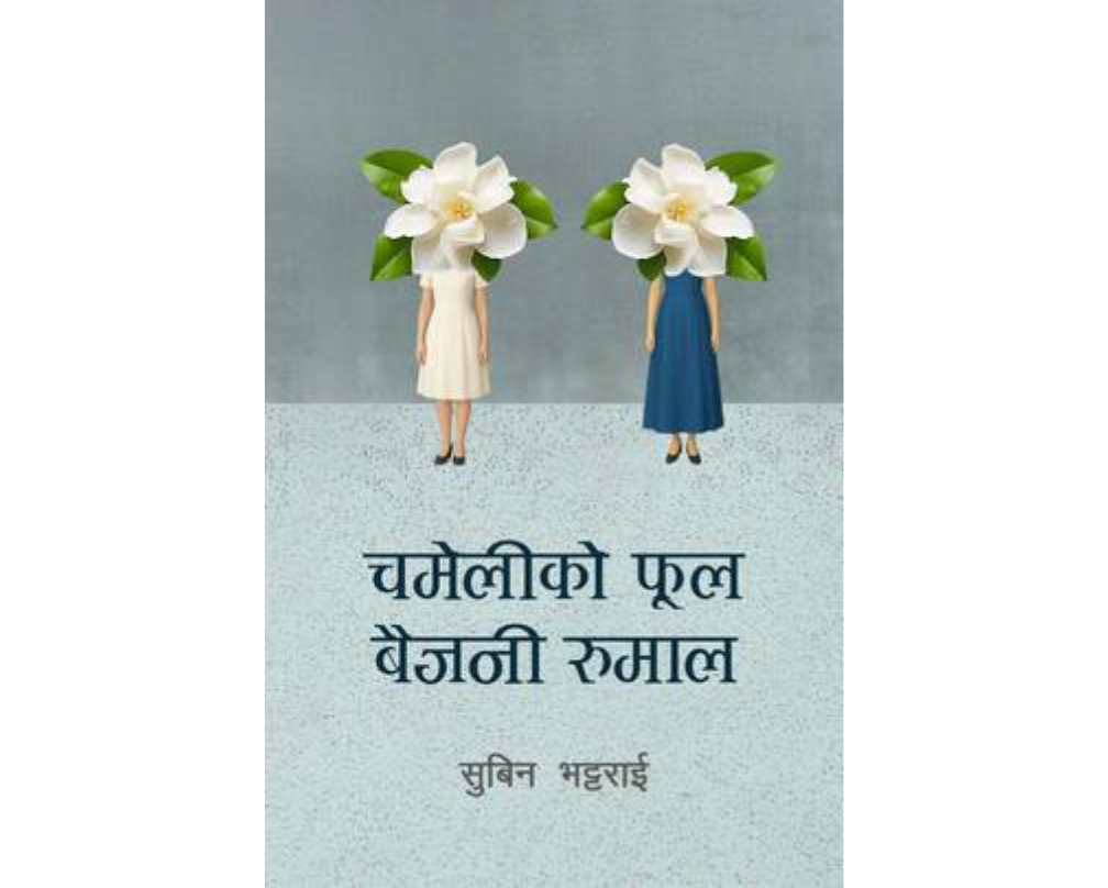 CHAMELIKO FOOL BAIJANI RUMAL