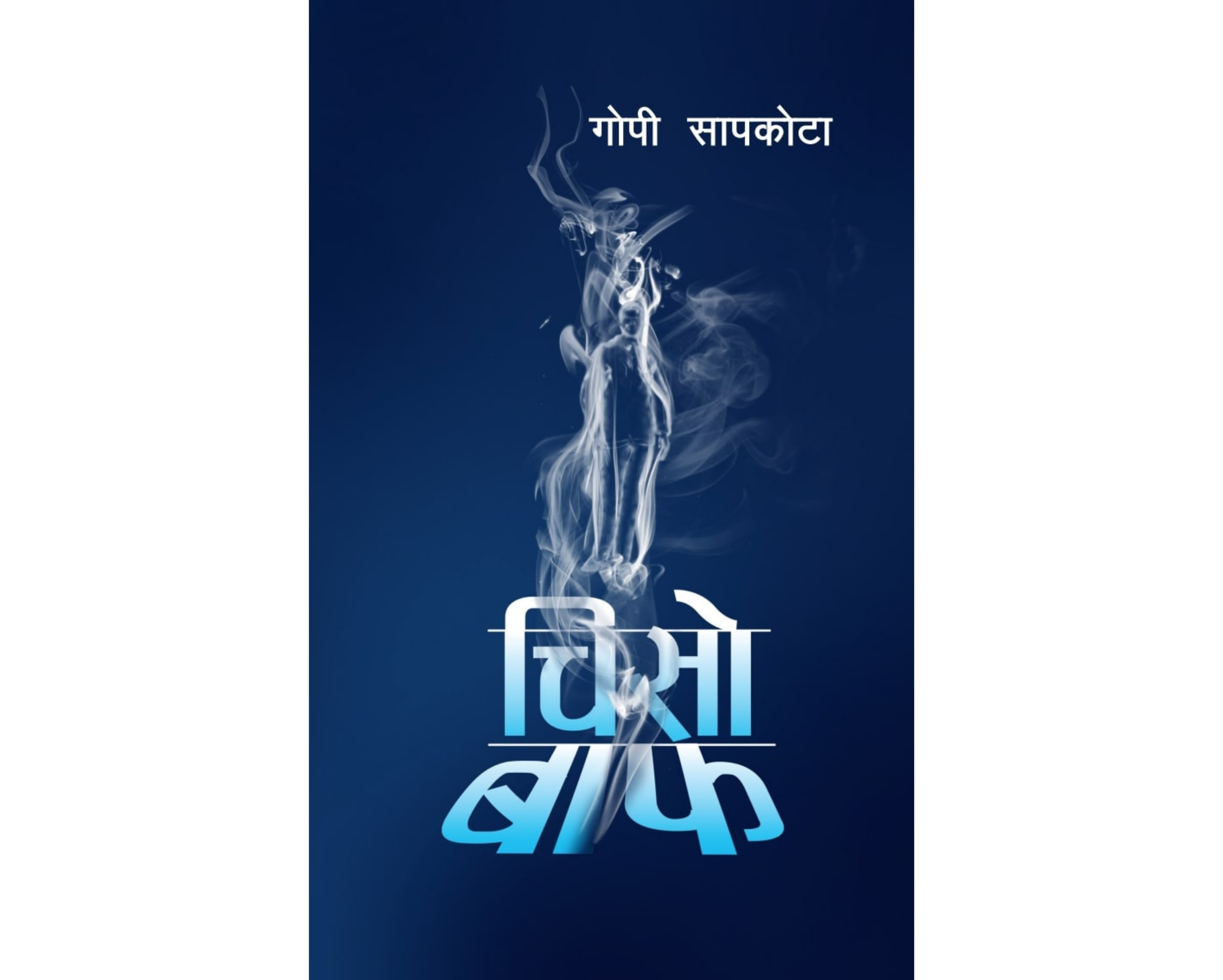 CHISO BAAF (चिसाे बाफ)