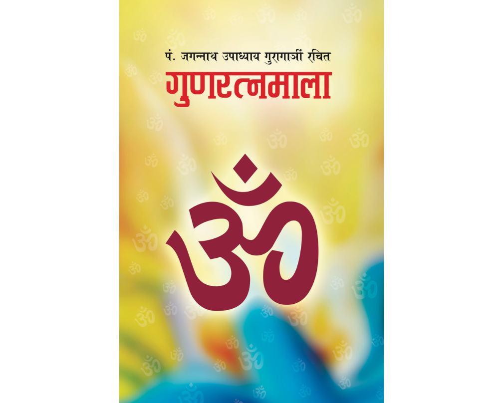 Gunaratna Mala (गुणरत्नमाला)