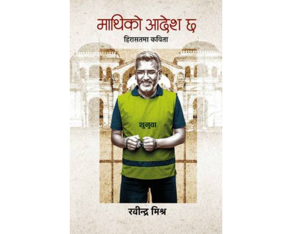 MATHIKO AADESH CHHA (माथिकाे आदेश छ)