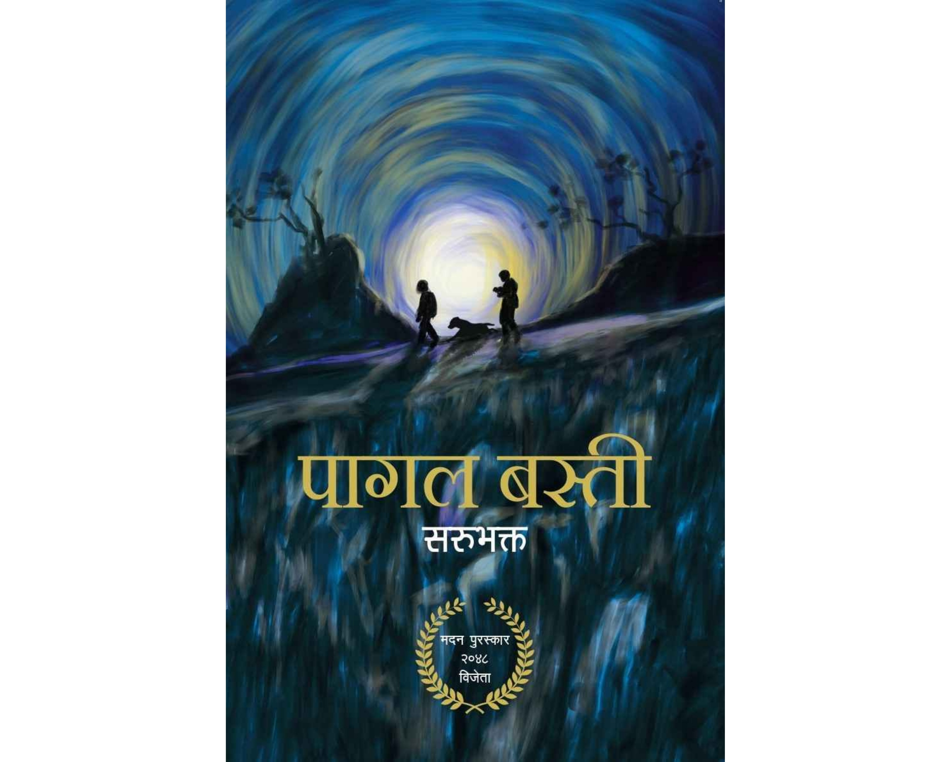 PAGAL BASTI (पागल बस्ती)