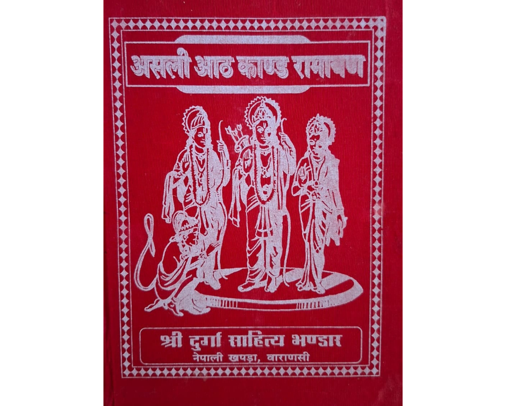 RAMAYANA (आठ काण्ड रामायण)